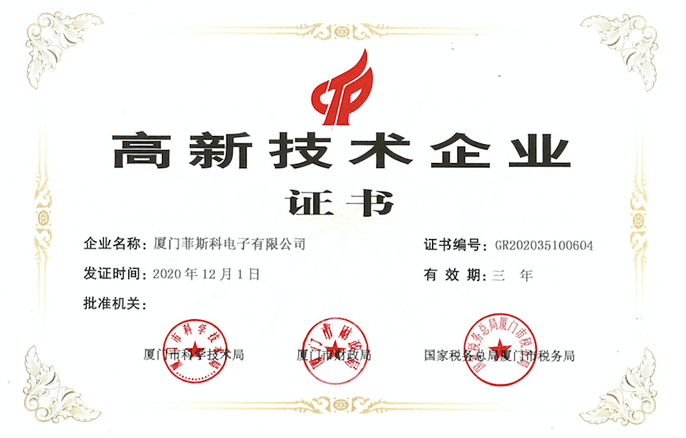 Certificate of high-tech enterprise.png